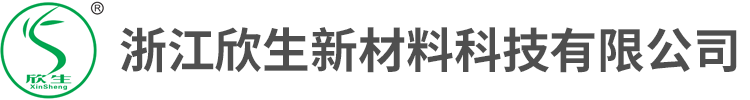 浙江欣生新材料科技有限公司