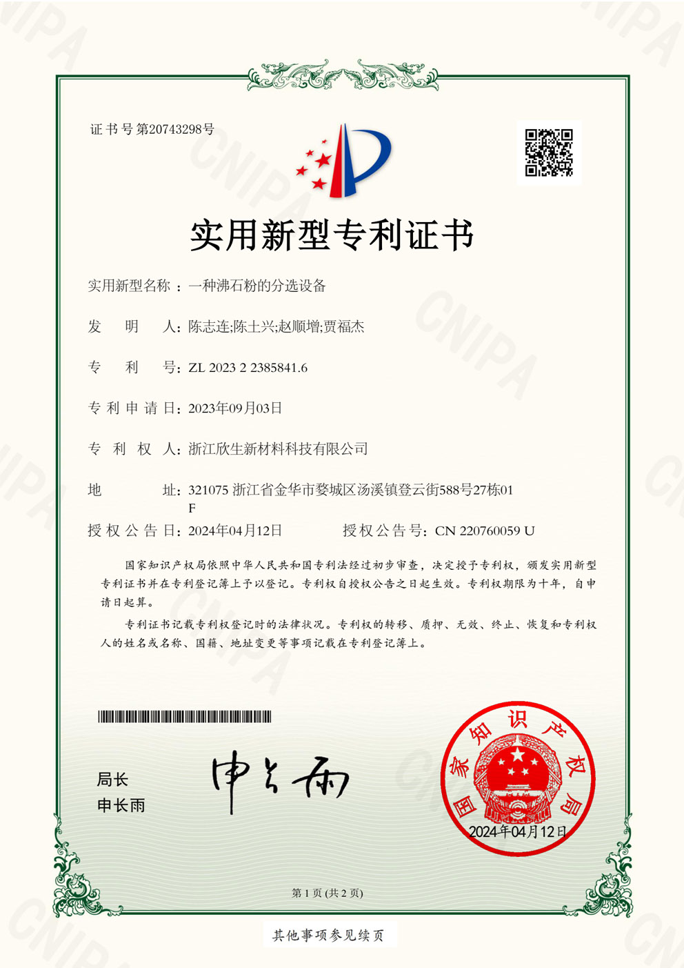实用新型专利-一种沸石粉的分选设备