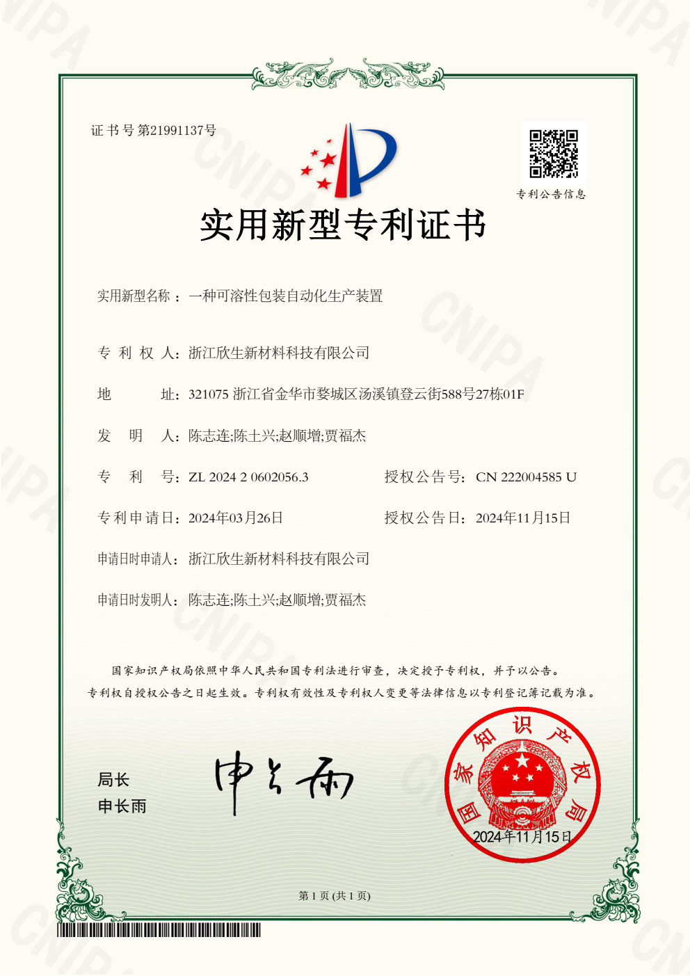 实用新型专利-一种可溶性包装自动化生产装置