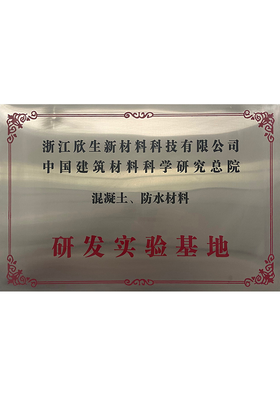 研发实验基地