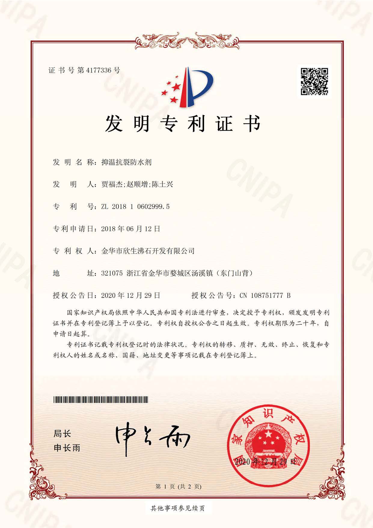 发明专利-抑温抗裂防水剂